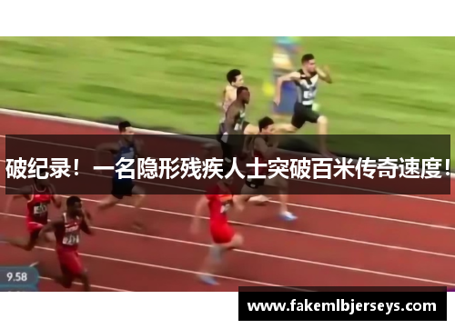破纪录！一名隐形残疾人士突破百米传奇速度！