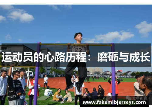 运动员的心路历程：磨砺与成长