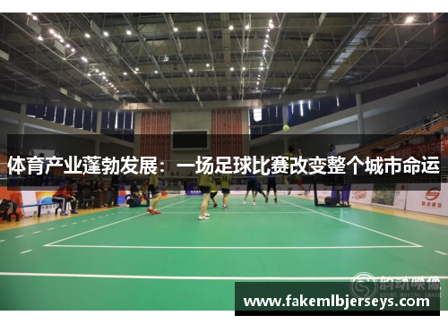 体育产业蓬勃发展：一场足球比赛改变整个城市命运