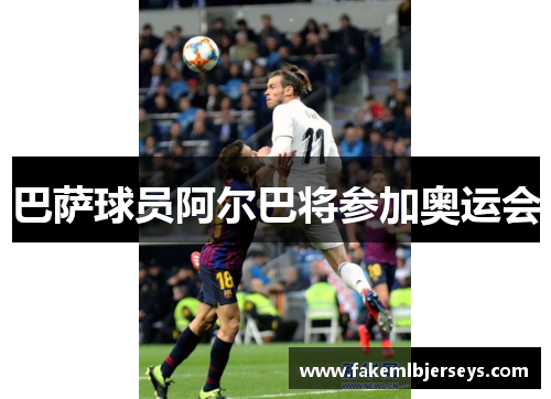 巴萨球员阿尔巴将参加奥运会