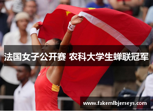 法国女子公开赛 农科大学生蝉联冠军