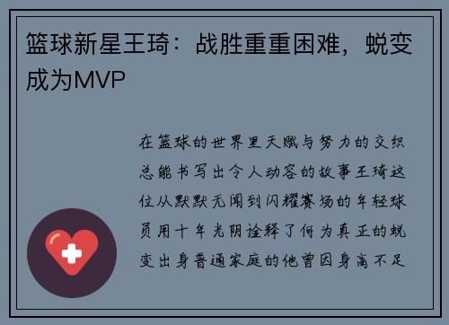篮球新星王琦：战胜重重困难，蜕变成为MVP