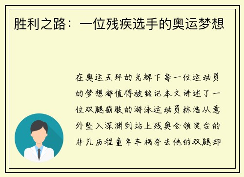 胜利之路：一位残疾选手的奥运梦想