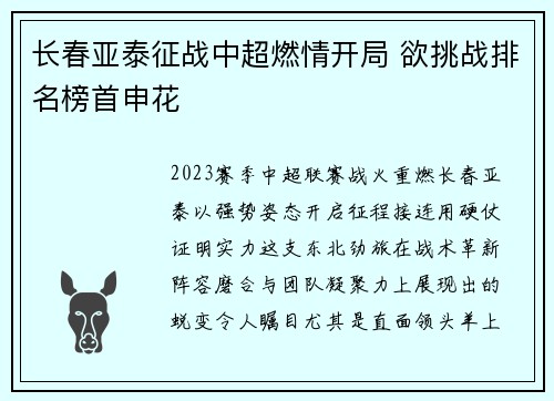 长春亚泰征战中超燃情开局 欲挑战排名榜首申花